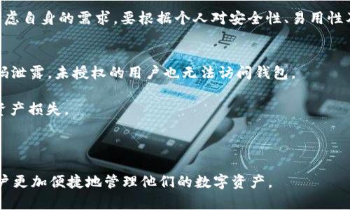   Ubit钱包：解密USDT的存储与交易利器 / 
 guanjianci Ubit钱包, USDT, 数字货币, 区块链 /guanjianci 

在数字货币的快速发展中，USDT（泰达币）作为一种重要的稳定币，已经逐渐成为全球数字货币市场的重要组成部分。为了有效地管理和使用这种虚拟资产，用户需要选择一个可靠的钱包。Ubit钱包就是众多选择中的一种。那么，Ubit钱包到底是什么？它是否可以存储和交易USDT？本文将对此进行深入的解析和探讨。

Ubit钱包概述
Ubit钱包是一款功能强大的数字货币钱包，它支持多种虚拟货币的存储、管理与交易。由于它的安全性和用户友好的界面，越来越多的数字资产投资者选择使用Ubit钱包来管理他们的加密货币。

Ubit钱包的主要功能包括资产存储、转账、交易和兑换等。用户可以通过Ubit钱包方便地管理他们持有的各种数字货币，包括比特币、以太坊以及USDT等。安全性是Ubit钱包的一大亮点，它采用先进的加密技术，确保用户资产的安全。

USDT的本质与用途
USDT（Tether）是一种基于区块链技术的稳定币，其价值与美元保持锚定。USDT旨在为数字货币市场提供稳定的流通手段，避免传统数字货币价格波动带来的投资风险。

USDT的最大特点是其低波动性。作为一个数字资产，它的价值几乎不会发生剧烈的变化，这使得USDT成为用户在进行数字资产交易时常用的货币。使用USDT，用户可以在不同的交易所之间快速转移资金，且不会担心因价格波动造成的损失。

Ubit钱包能否存储USDT？
可以肯定地说，Ubit钱包是可以存储USDT的。用户在Ubit钱包中可以方便地生成USDT的收款地址，通过该地址接收和存储USDT。此外，Ubit钱包的管理界面，可以让用户轻松查看和管理自己的USDT资产。

Ubit钱包不仅支持USDT的存储，还支持USDT的转账和交易。用户可以直接在钱包内进行USDT的交易，而不需要进行繁琐的操作。这样的设计为用户提供了极大的便利，使得管理和使用USDT更加简单。

Ubit钱包的安全性如何？
安全性是用户选择数字货币钱包时的一个重要考量因素。Ubit钱包为了保护用户资产，采取了多种安全措施，包括资产加密、两步验证等。用户在进行每笔交易时，都需要进行验证，以确保交易的安全性。

此外，Ubit钱包还定期进行安全审计，以发现和修复潜在的漏洞。这显示了Ubit钱包对用户资产安全的重视程度，进一步增强了用户的信任感。

使用Ubit钱包的优势
对于普通用户和投资者而言，选择Ubit钱包的理由多种多样。首先，它的用户界面设计友好，即使是对数字货币不太熟悉的用户也可以快速上手。其次，Ubit钱包支持多种数字货币，让用户不需要在不同的钱包之间切换。

再者，Ubit钱包的安全性也使得它成为众多用户的选择。通过先进的加密技术和严格的安全认证，用户可以放心地存储和管理他们的数字资产。

用户易用性和客户支持
Ubit钱包为了提升用户体验，提供了多语言支持和实时的客户服务支持。无论用户在使用过程中遇到了什么问题，都可以通过在线客服快速得到帮助。这一点在使用过程中尤为重要，能够为用户提供快捷而方便的解决方案。

此外，Ubit钱包还为用户提供了丰富的学习资源，包括使用教程、常见问题解答等，帮助用户更好地理解和利用这个工具。

相关问题探讨

1. Ubit钱包的设置过程是怎样的？
设置Ubit钱包非常简单，用户只需要下载钱包应用程序，并依照提示创建一个新的账户。在创建账户过程中，用户需要设置一个强密码，并备份助记词。通过助记词，用户可以随时恢复他们的钱包，确保资产安全。

设置完成后，用户可以直接在钱包中添加USDT等数字货币。整个过程通常只需要几分钟时间，即便是对于新手来说，也非常直观易行。

2. Ubit钱包的交易费用如何？
在Ubit钱包中进行交易时，用户需要注意交易费用。一般而言，交易费用是根据区块链网络的拥堵情况而定的。在网络拥堵时，交易费用可能会相应增加，而在网络畅通时，费用相对较低。

用户在进行USDT的转账时，可以选择不同的手续费，较高的费用可以加速交易确认，而较低的费用则可能导致交易等待时间较长。用户可以根据自己的需求进行选择。

3. Ubit钱包与其他数字货币钱包的比较
Ubit钱包与市场上其它数字货币钱包相比，有其独特的优势和劣势。首先，Ubit钱包的多币种支持使得它在复杂的数字资产管理中显得更加方便。而与某些专注于单一资产的钱包相比，Ubit钱包显得更加全面。

此外，Ubit钱包在安全性上也有较为出色的表现，与许多声誉不佳的钱包相比较，它更让用户放心。然而，用户在选择钱包时，首先需要考虑自身的需求，要根据个人对安全性、易用性及功能性的要求来做出选择。

4. 如何保障Ubit钱包的安全性？
保障Ubit钱包的安全性，用户可以采取多种措施。首先，用户应选择一个强密码，并定期更换密码。其次，启用两步验证功能，这样即使密码泄露，未授权的用户也无法访问钱包。

此外，用户应定期备份助记词，并将其保存在安全的位置。避免将助记词泄露给他人。这可以有效防止因数据丢失或设备故障而导致的资产损失。

最后，保持对Ubit钱包及其更新版本的关注，及时下载并安装最新版本，以确保钱包具备最强的安全防护能力。

综上所述，Ubit钱包是一款优秀的数字资产管理工具，特别适合存储和使用USDT等稳定币。通过其用户友好的界面和高安全性，帮助用户更加便捷地管理他们的数字资产。