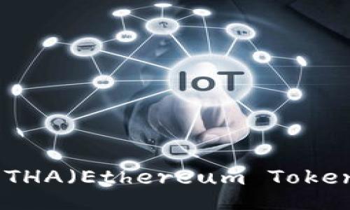 br
TPWallet 如何查看 ETHA（Ethereum Token and NFT Alliance）