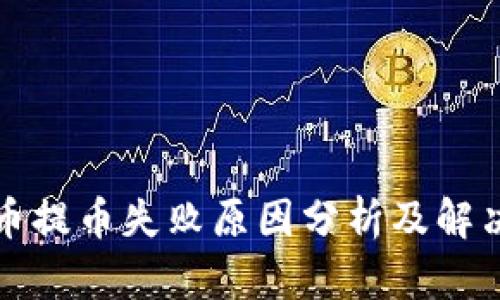 比特币提币失败原因分析及解决方案