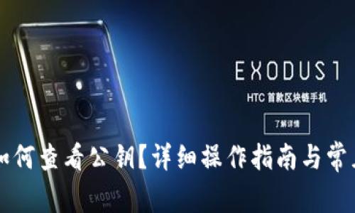 TPWallet如何查看公钥？详细操作指南与常见问题解答