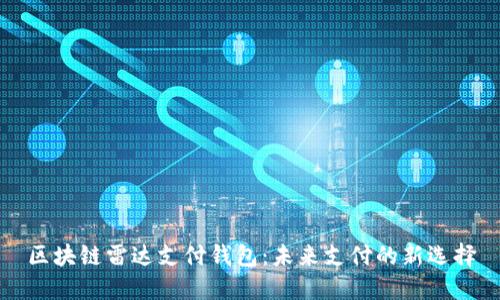 区块链雷达支付钱包：未来支付的新选择