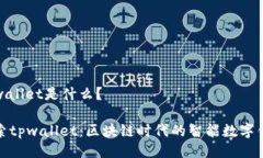 tpwallet是什么？探索tpwallet：区块链时代的智能数