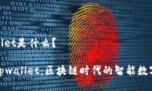 tpwallet是什么？

探索tpwallet：区块链时代的智能数字钱包
