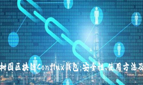 全面解析树图区块链Conflux钱包：安全性、使用方法及最佳实践