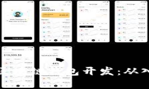 《全面解析区块链钱包开发：从入门到精通》