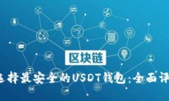 2023年选择最安全的USDT钱包：全面评测与推荐
