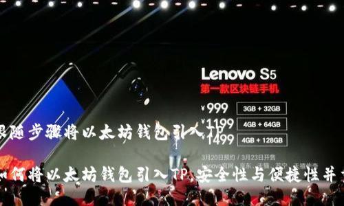 跟随步骤将以太坊钱包引入TP

如何将以太坊钱包引入TP，安全性与便捷性并重