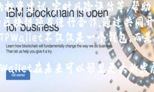 jidiantpwallet币来源解析/jidian
tpwallet, 数字货币, 钱包, 加密资产/guanjianci

TPWallet简介
TPWallet是一个专注于数字资产管理的去中心化钱包，凭借其安全性和多功能性，吸引了越来越多的用户。TPWallet不仅支持多种数字货币的存储和交易，还提供了便捷的管理工具，使得用户能够方便地进行加密资产的管理和交易。TPWallet的币（或称为TPW）在这一平台上扮演了重要的角色，成为用户交易和参与平台活动的重要媒介。

TPWallet币（TPW）来源详解
TPWallet币（TPW）的来源可以追溯到其背后的技术和商业模式。TPW是TPWallet平台的原生代币，它用于多种用途，包括平台交易手续费、参与平台治理、激励生态系统的参与者等。
TPW的产生通常遵循一定的发行机制，可能包括初始发行、流动性挖矿和交易手续费分成等。初始发行是TPWallet开发团队设定发行总量后，通过公开或私募销售进行筹集资金，以促进平台的进一步发展和技术迭代。
流动性挖矿则是通过用户的流动资金提供获取TPW的机制，用户在平台提供流动性后，将获取一定比例的TPW作为奖励。此外，TPWallet会对平台上的交易手续费进行TPW代币的分配，增加了用户使用平台的动力。

TPWallet的功能与优势
TPWallet不仅仅是一个简单的钱包，它还是一个集成了多种功能的数字资产管理平台。以下是TPWallet的一些主要功能和优势：
ul
listrong多币种支持：/strongTPWallet支持多种主流数字货币，包括比特币、以太坊及各种ERC20代币，满足用户的多样化需求。/li
listrong安全性高：/strongTPWallet采用多重安全机制，包括私钥离线存储等，确保用户资产的安全。/li
listrong便捷的用户体验：/strong界面友好，操作简便，用户可以轻松进行资产管理和交易。/li
listrong去中心化：/strong作为去中心化钱包，用户对自己的资产拥有完全控制权，不需依赖中心化机构。/li
/ul

TPW的市场价值与前景
TPW的市场价值与TPWallet的生态发展密切相关。在数字货币市场中，TPW的价值不仅依赖于平台的用户增长，还包括市场对其技术和服务的认可度。若TPWallet能够持续吸引用户，并不断扩展其功能和服务，TPW的市场价值有望在将来得到进一步提升。
此外，TPW也具备参与Polkadot、Ethereum等区块链生态系统的潜力，通过与其他项目的合作，增强其在区块链领域的影响力，从而为用户提供更多的价值和回报。

相关问题解析

为什么选择TPWallet而非其他钱包？
在选择数字钱包时，用户通常会考虑多个因素，包括安全性、易用性、功能丰富程度等。TPWallet凭借其强大的安全性及多币种支持，迅速赢得了用户的认可。它采用了业界领先的安全协议和技术，例如多重签名和冷存储，使得用户资产的安全性大幅提升。此外，TPWallet的用户界面设计简洁易懂，使得即便是新手用户也能快速上手。
相较于其他钱包，TPWallet还提供了更多元化的服务，例如去中心化交易所（DEX）功能，用户无需将资产转移到其他平台即可进行交易，降低了安全风险。同时，TPWallet的流动性挖矿和手续费分配机制也吸引了较大的用户群体。通过这些附加的功能，TPWallet为用户提供了更全面的数字资产管理体验，提升其市场竞争力。

TPW的投资潜力如何？
TPW作为TPWallet平台的原生代币，其投资潜力与整个数字资产市场及TPWallet自身的发展密切相关。首先，随着加密资产的逐步普及和接受度的提高，TPW的需求有望在未来增加。TPWallet不断扩张用户基础和功能，不仅有助于提升其市场份额，也将促进TPW的上涨。
其次，TPW能够给持有者带来额外的收益，例如通过参与平台的流动性挖矿获取TPW的机制。此外，TPW的使用场景越来越丰富，从最初的交易手续费到现在的社群治理参与，TPW的使用价值也在不断提升。
然而，投资数字货币仍然具有一定风险，因此建议投资者在进行任何投资决策之前，需深度研究市场动向和TPWallet的发展，谨慎对待，避免盲目跟风。

如何安全地存储TPW？
保护加密资产安全是每一个数字货币投资者必须面对的重要问题。首先，用户应当使用TPWallet提供的官方钱包进行TPW的存储，这样能够确保资产不会遭受钓鱼攻击或其他安全威胁。其次，务必启用双重认证，并定期更新钱包安全设置，以提高账户防护等级。
对于在TPWallet中存储的TPW资产，用户应尽量避免将大量资产存放在交易所或其他在线钱包中。使用硬件钱包进行冷存储是一种较为安全的选择，只有在需要交易时才将资产转入在线钱包以提高资产的安全性。
最后，用户还应定期备份私钥和助记词，并将其存放在安全的环境中，以防止遗忘或丢失。通过以上措施，可以有效保护用户在TPWallet中的TPW及其它数字资产的安全。

TPWallet未来的可能发展方向是什么？
未来，TPWallet可能会朝着更加智能化和便捷化的方向发展。随着区块链技术的不断进步，TPWallet有望引入更多先进的技术和功能，如人工智能驱动的投资建议、实时风险评估等，帮助用户更好地管理和投资数字资产。
新功能方面，TPWallet可能会考虑整合更多金融服务，如贷款功能、跨链交易等，以适应公众对数字货币多样化需求的增长。同时，TPWallet有望与更多的区块链项目进行合作，通过共同开发新产品来吸引新用户并扩展社区效应。
生态系统的开放性也是一个重要的发展方向。TPWallet将可能通过开放API接口，允许第三方开发者在其平台上创建应用，从而丰富整个生态体系，使得TPWallet不仅仅是一个钱包，而是一个综合的数字资产管理平台。

总结，TPWallet作为一个创新的数字资产管理平台，拥有自己的代币TPW，源自其广泛的功能和应用场景。通过提升产品安全性、用户体验和市场价值，TPWallet在未来可以预见更大的发展潜力和投资机会。