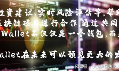 jidiantpwallet币来源解析/jidian
tpwallet, 数字货币, 钱包, 加密资产/guanjianci

TPWallet简介
TPWallet是一个专注于数字资产管理的去中心化钱包，凭借其安全性和多功能性，吸引了越来越多的用户。TPWallet不仅支持多种数字货币的存储和交易，还提供了便捷的管理工具，使得用户能够方便地进行加密资产的管理和交易。TPWallet的币（或称为TPW）在这一平台上扮演了重要的角色，成为用户交易和参与平台活动的重要媒介。

TPWallet币（TPW）来源详解
TPWallet币（TPW）的来源可以追溯到其背后的技术和商业模式。TPW是TPWallet平台的原生代币，它用于多种用途，包括平台交易手续费、参与平台治理、激励生态系统的参与者等。
TPW的产生通常遵循一定的发行机制，可能包括初始发行、流动性挖矿和交易手续费分成等。初始发行是TPWallet开发团队设定发行总量后，通过公开或私募销售进行筹集资金，以促进平台的进一步发展和技术迭代。
流动性挖矿则是通过用户的流动资金提供获取TPW的机制，用户在平台提供流动性后，将获取一定比例的TPW作为奖励。此外，TPWallet会对平台上的交易手续费进行TPW代币的分配，增加了用户使用平台的动力。

TPWallet的功能与优势
TPWallet不仅仅是一个简单的钱包，它还是一个集成了多种功能的数字资产管理平台。以下是TPWallet的一些主要功能和优势：
ul
listrong多币种支持：/strongTPWallet支持多种主流数字货币，包括比特币、以太坊及各种ERC20代币，满足用户的多样化需求。/li
listrong安全性高：/strongTPWallet采用多重安全机制，包括私钥离线存储等，确保用户资产的安全。/li
listrong便捷的用户体验：/strong界面友好，操作简便，用户可以轻松进行资产管理和交易。/li
listrong去中心化：/strong作为去中心化钱包，用户对自己的资产拥有完全控制权，不需依赖中心化机构。/li
/ul

TPW的市场价值与前景
TPW的市场价值与TPWallet的生态发展密切相关。在数字货币市场中，TPW的价值不仅依赖于平台的用户增长，还包括市场对其技术和服务的认可度。若TPWallet能够持续吸引用户，并不断扩展其功能和服务，TPW的市场价值有望在将来得到进一步提升。
此外，TPW也具备参与Polkadot、Ethereum等区块链生态系统的潜力，通过与其他项目的合作，增强其在区块链领域的影响力，从而为用户提供更多的价值和回报。

相关问题解析

为什么选择TPWallet而非其他钱包？
在选择数字钱包时，用户通常会考虑多个因素，包括安全性、易用性、功能丰富程度等。TPWallet凭借其强大的安全性及多币种支持，迅速赢得了用户的认可。它采用了业界领先的安全协议和技术，例如多重签名和冷存储，使得用户资产的安全性大幅提升。此外，TPWallet的用户界面设计简洁易懂，使得即便是新手用户也能快速上手。
相较于其他钱包，TPWallet还提供了更多元化的服务，例如去中心化交易所（DEX）功能，用户无需将资产转移到其他平台即可进行交易，降低了安全风险。同时，TPWallet的流动性挖矿和手续费分配机制也吸引了较大的用户群体。通过这些附加的功能，TPWallet为用户提供了更全面的数字资产管理体验，提升其市场竞争力。

TPW的投资潜力如何？
TPW作为TPWallet平台的原生代币，其投资潜力与整个数字资产市场及TPWallet自身的发展密切相关。首先，随着加密资产的逐步普及和接受度的提高，TPW的需求有望在未来增加。TPWallet不断扩张用户基础和功能，不仅有助于提升其市场份额，也将促进TPW的上涨。
其次，TPW能够给持有者带来额外的收益，例如通过参与平台的流动性挖矿获取TPW的机制。此外，TPW的使用场景越来越丰富，从最初的交易手续费到现在的社群治理参与，TPW的使用价值也在不断提升。
然而，投资数字货币仍然具有一定风险，因此建议投资者在进行任何投资决策之前，需深度研究市场动向和TPWallet的发展，谨慎对待，避免盲目跟风。

如何安全地存储TPW？
保护加密资产安全是每一个数字货币投资者必须面对的重要问题。首先，用户应当使用TPWallet提供的官方钱包进行TPW的存储，这样能够确保资产不会遭受钓鱼攻击或其他安全威胁。其次，务必启用双重认证，并定期更新钱包安全设置，以提高账户防护等级。
对于在TPWallet中存储的TPW资产，用户应尽量避免将大量资产存放在交易所或其他在线钱包中。使用硬件钱包进行冷存储是一种较为安全的选择，只有在需要交易时才将资产转入在线钱包以提高资产的安全性。
最后，用户还应定期备份私钥和助记词，并将其存放在安全的环境中，以防止遗忘或丢失。通过以上措施，可以有效保护用户在TPWallet中的TPW及其它数字资产的安全。

TPWallet未来的可能发展方向是什么？
未来，TPWallet可能会朝着更加智能化和便捷化的方向发展。随着区块链技术的不断进步，TPWallet有望引入更多先进的技术和功能，如人工智能驱动的投资建议、实时风险评估等，帮助用户更好地管理和投资数字资产。
新功能方面，TPWallet可能会考虑整合更多金融服务，如贷款功能、跨链交易等，以适应公众对数字货币多样化需求的增长。同时，TPWallet有望与更多的区块链项目进行合作，通过共同开发新产品来吸引新用户并扩展社区效应。
生态系统的开放性也是一个重要的发展方向。TPWallet将可能通过开放API接口，允许第三方开发者在其平台上创建应用，从而丰富整个生态体系，使得TPWallet不仅仅是一个钱包，而是一个综合的数字资产管理平台。

总结，TPWallet作为一个创新的数字资产管理平台，拥有自己的代币TPW，源自其广泛的功能和应用场景。通过提升产品安全性、用户体验和市场价值，TPWallet在未来可以预见更大的发展潜力和投资机会。