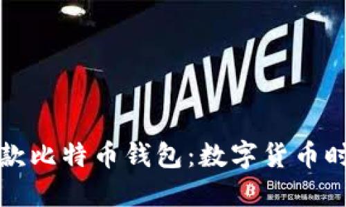 华为上线首款比特币钱包：数字货币时代的新选择