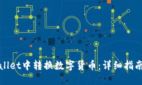 如何在TPWallet中转换数字货币：详细指南与操作步骤