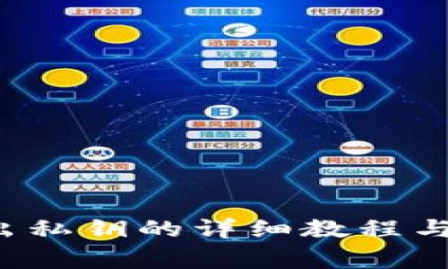  tpwallet导出私钥的详细教程与常见问题解答