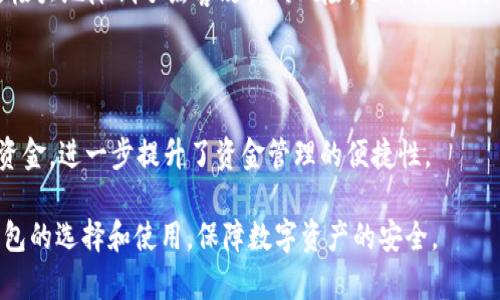 : 安全的USDT钱包推荐：确保资产安全的最佳选择  
USDT钱包, 安全钱包, 数字资产安全, 加密货币存储/guanjianci

引言
在数字货币的投资和交易过程中，USDT（泰达币）作为一种广泛使用的稳定币，其安全存储显得尤为重要。如何选择一个安全的USDT钱包以确保资产不会受到黑客攻击或其他风险的影响，成为了每一个加密货币投资者必须面对的问题。在这篇文章中，我们将探讨各种类型的USDT钱包及其安全性，并推荐一些市面上表现优秀的钱包选项。

1. USDT钱包的类型
在选择USDT钱包之前，首先需要了解各种类型的钱包以及它们各自的特点。主要可以分为以下几类：
ul
    listrong在线钱包/strong：这类钱包通常由交易平台提供，用户可通过网页直接访问。优点是方便快捷，但安全性较低，易受到网络攻击。/li
    listrong桌面钱包/strong：这是在个人电脑上安装的软件钱包，用户需要定期备份。这类钱包相对安全，但电脑出现故障可能导致资产丢失。/li
    listrong移动钱包/strong：这种钱包应用在智能手机上，方便随时随地进行交易，但手机丢失或被黑客攻击时存在风险。/li
    listrong硬件钱包/strong：这种物理设备专为加密货币存储而设计，被认为是最安全的钱包类型。即使电脑或手机被感染病毒，硬件钱包中的资产也能安全保存。/li
    listrong纸钱包/strong：将公钥和私钥打印出来的方式。虽然不易受到网络攻击，但一旦纸张损坏或丢失，资产也将无法恢复。/li
/ul

2. 安全性分析
在分析USDT钱包的安全性时，主要考虑以下几个方面：
ul
    listrong私钥控制/strong：用户应该控制自己的私钥。如果钱包提供商控管用户的私钥，就增加了资产被盗的风险。/li
    listrong多重签名支持/strong：一些钱包支持多重签名功能，用户可以设定多处验证，从而增强安全性。/li
    listrong备份与恢复/strong：良好的钱包必须提供有效的备份与恢复方案，避免用户在丢失设备后无法找回资产。/li
    listrong社区与声誉/strong：选择有良好声誉和活跃社区支持的钱包，通常能得到更多的安全保障和技术支持。/li
/ul

3. 推荐的USDT钱包
根据以上分析，以下几款钱包在安全性和用户体验方面都表现出色，推荐给用户：
ul
    listrongLedger Nano X/strong：作为最受欢迎的硬件钱包之一，Ledger Nano X支持多种币种，包括USDT。它的安全性高，私钥存储在设备中，不会在线存储。/li
    listrongTrezor Model T/strong：另一款顶级硬件钱包，拥有易于使用的触摸屏和强大的安全功能。支持多种加密货币，并提供备份和恢复功能。/li
    listrongExodus/strong：这是一款用户友好型的桌面钱包，界面直观，支持多种加密货币，适合新手使用。Exodus在安全性上也提供了一定的保障。/li
    listrongTrust Wallet/strong：一个流行的移动钱包，支持多种数字资产，用户可以轻松管理他们的USDT。该钱包支持私钥存储在用户的设备上，确保了资产的安全性。/li
/ul

4. 如何提高USDT钱包的安全性
除了选择安全的钱包外，用户还应该采取一系列措施来提高USDT钱包的安全性：
ul
    listrong定期更新软件/strong：确保钱包软件始终是最新版本，以修补已知的安全漏洞。/li
    listrong启用双重认证/strong：大多数在线钱包允许用户启用双重认证，这能增加黑客入侵的难度。/li
    listrong使用强密码/strong：设置复杂且独特的密码，这样能有效保护账户不被轻易破解。/li
    listrong避免公共Wi-Fi/strong：尽量不要在公共场合或未加密的网络上进行交易，以防被窃取。/li
/ul

常见问题解答

1. USDT钱包和其他类型的加密货币钱包有什么不同？
USDT钱包与其他加密货币钱包的主要区别在于它专门设计来存储和管理USDT这种稳定币。与比特币、以太坊等加密资产相比，USDT通常以1：1的比例与美元挂钩，因此使用USDT钱包时，用户更关注其兑换价值的稳定性和风险控制。此外，USDT钱包的安全特性，如私钥管理、备份选项和多重签名支持，都是为了应对市场波动和保护用户资产的需求。

在技术层面上，USDT钱包与其他类型的钱包没有本质的区别，它们都使用公钥和私钥的加密技术来确保交易的安全性。不过，由于USDT背后的发行机构（如Tether）和网络协议（如以太坊或Tron），用户在选择USDT钱包时，也需考虑到相应区块链的特性及安全性。

2. 如何找回丢失的USDT钱包基金？
找回丢失的USDT钱包资金的可行性取决于你使用的钱包类型以及你是否进行了备份。一般情况下，如果你使用硬件钱包，资金的找回相对容易。在购买硬件钱包时，用户通常会收到一组恢复助记词（ recovery seed），只要牢记这些助记词，即使丢失设备，也可以在新的硬件钱包中恢复资产。

如果使用的是软件钱包而未备份私钥，则很难找回丢失的资产。这是因为没有私钥的话，无法证明资产的所有权。因此，用户在使用任何钱包时，务必要准确备份私钥和助记词，并存放在安全的地方，防止遗失。

3. 为什么必须选择安全的钱包来存储USDT？
选择安全的钱包存储USDT的原因有很多。首先，数字货币市场存在诸多风险，包括黑客攻击、木马病毒等潜在威胁。若选择一个不安全的钱包，用户的USDT资金可能会在未被察觉的情况下被盗取。

其次，USDT作为稳定币，虽然相对稳定，但也会受到加密市场整体波动的影响。选择一个安全的钱包可以更好地保护用户资产，避免在市场极端波动中造成不可逆转的损失。可以说，安全的钱包是用户进行加密投资的基础保障。

4. 使用硬件钱包存储USDT的优势是什么？
硬件钱包相较于软件钱包具有多个显著的优势。首先，硬件钱包提供了最高级别的安全性。在硬件钱包中，私钥存储在设备内，不会被暴露于互联网上，这极大地降低了黑客攻击的风险。此外，大部分硬件钱包还支持多重签名和确认交易的功能，使资产更加安全。

其次，硬件钱包通常会提供完整的备份和恢复机制，用户可以方便地通过助记词恢复资产。这点在丢失设备的情况下尤为重要，用户不必担心资金遗失。

另外，硬件钱包往往支持多种干净的加密货币，不仅限于USDT，有些甚至能够存储多达几百种数字资产。这使得用户能够在一个安全的平台中管理多种资金，进一步提升了资金管理的便捷性。

综上所述，选择安全的USDT钱包并定期采取必要的安全措施，对于保护用户的数字资产至关重要。希望通过本文的介绍，能帮助大家更好地理解USDT钱包的选择和使用，保障数字资产的安全。