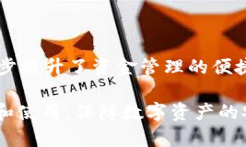 : 安全的USDT钱包推荐：确保资产安全的最佳选择  
USDT钱包, 安全钱包, 数字资产安全, 加密货币存储/guanjianci

引言
在数字货币的投资和交易过程中，USDT（泰达币）作为一种广泛使用的稳定币，其安全存储显得尤为重要。如何选择一个安全的USDT钱包以确保资产不会受到黑客攻击或其他风险的影响，成为了每一个加密货币投资者必须面对的问题。在这篇文章中，我们将探讨各种类型的USDT钱包及其安全性，并推荐一些市面上表现优秀的钱包选项。

1. USDT钱包的类型
在选择USDT钱包之前，首先需要了解各种类型的钱包以及它们各自的特点。主要可以分为以下几类：
ul
    listrong在线钱包/strong：这类钱包通常由交易平台提供，用户可通过网页直接访问。优点是方便快捷，但安全性较低，易受到网络攻击。/li
    listrong桌面钱包/strong：这是在个人电脑上安装的软件钱包，用户需要定期备份。这类钱包相对安全，但电脑出现故障可能导致资产丢失。/li
    listrong移动钱包/strong：这种钱包应用在智能手机上，方便随时随地进行交易，但手机丢失或被黑客攻击时存在风险。/li
    listrong硬件钱包/strong：这种物理设备专为加密货币存储而设计，被认为是最安全的钱包类型。即使电脑或手机被感染病毒，硬件钱包中的资产也能安全保存。/li
    listrong纸钱包/strong：将公钥和私钥打印出来的方式。虽然不易受到网络攻击，但一旦纸张损坏或丢失，资产也将无法恢复。/li
/ul

2. 安全性分析
在分析USDT钱包的安全性时，主要考虑以下几个方面：
ul
    listrong私钥控制/strong：用户应该控制自己的私钥。如果钱包提供商控管用户的私钥，就增加了资产被盗的风险。/li
    listrong多重签名支持/strong：一些钱包支持多重签名功能，用户可以设定多处验证，从而增强安全性。/li
    listrong备份与恢复/strong：良好的钱包必须提供有效的备份与恢复方案，避免用户在丢失设备后无法找回资产。/li
    listrong社区与声誉/strong：选择有良好声誉和活跃社区支持的钱包，通常能得到更多的安全保障和技术支持。/li
/ul

3. 推荐的USDT钱包
根据以上分析，以下几款钱包在安全性和用户体验方面都表现出色，推荐给用户：
ul
    listrongLedger Nano X/strong：作为最受欢迎的硬件钱包之一，Ledger Nano X支持多种币种，包括USDT。它的安全性高，私钥存储在设备中，不会在线存储。/li
    listrongTrezor Model T/strong：另一款顶级硬件钱包，拥有易于使用的触摸屏和强大的安全功能。支持多种加密货币，并提供备份和恢复功能。/li
    listrongExodus/strong：这是一款用户友好型的桌面钱包，界面直观，支持多种加密货币，适合新手使用。Exodus在安全性上也提供了一定的保障。/li
    listrongTrust Wallet/strong：一个流行的移动钱包，支持多种数字资产，用户可以轻松管理他们的USDT。该钱包支持私钥存储在用户的设备上，确保了资产的安全性。/li
/ul

4. 如何提高USDT钱包的安全性
除了选择安全的钱包外，用户还应该采取一系列措施来提高USDT钱包的安全性：
ul
    listrong定期更新软件/strong：确保钱包软件始终是最新版本，以修补已知的安全漏洞。/li
    listrong启用双重认证/strong：大多数在线钱包允许用户启用双重认证，这能增加黑客入侵的难度。/li
    listrong使用强密码/strong：设置复杂且独特的密码，这样能有效保护账户不被轻易破解。/li
    listrong避免公共Wi-Fi/strong：尽量不要在公共场合或未加密的网络上进行交易，以防被窃取。/li
/ul

常见问题解答

1. USDT钱包和其他类型的加密货币钱包有什么不同？
USDT钱包与其他加密货币钱包的主要区别在于它专门设计来存储和管理USDT这种稳定币。与比特币、以太坊等加密资产相比，USDT通常以1：1的比例与美元挂钩，因此使用USDT钱包时，用户更关注其兑换价值的稳定性和风险控制。此外，USDT钱包的安全特性，如私钥管理、备份选项和多重签名支持，都是为了应对市场波动和保护用户资产的需求。

在技术层面上，USDT钱包与其他类型的钱包没有本质的区别，它们都使用公钥和私钥的加密技术来确保交易的安全性。不过，由于USDT背后的发行机构（如Tether）和网络协议（如以太坊或Tron），用户在选择USDT钱包时，也需考虑到相应区块链的特性及安全性。

2. 如何找回丢失的USDT钱包基金？
找回丢失的USDT钱包资金的可行性取决于你使用的钱包类型以及你是否进行了备份。一般情况下，如果你使用硬件钱包，资金的找回相对容易。在购买硬件钱包时，用户通常会收到一组恢复助记词（ recovery seed），只要牢记这些助记词，即使丢失设备，也可以在新的硬件钱包中恢复资产。

如果使用的是软件钱包而未备份私钥，则很难找回丢失的资产。这是因为没有私钥的话，无法证明资产的所有权。因此，用户在使用任何钱包时，务必要准确备份私钥和助记词，并存放在安全的地方，防止遗失。

3. 为什么必须选择安全的钱包来存储USDT？
选择安全的钱包存储USDT的原因有很多。首先，数字货币市场存在诸多风险，包括黑客攻击、木马病毒等潜在威胁。若选择一个不安全的钱包，用户的USDT资金可能会在未被察觉的情况下被盗取。

其次，USDT作为稳定币，虽然相对稳定，但也会受到加密市场整体波动的影响。选择一个安全的钱包可以更好地保护用户资产，避免在市场极端波动中造成不可逆转的损失。可以说，安全的钱包是用户进行加密投资的基础保障。

4. 使用硬件钱包存储USDT的优势是什么？
硬件钱包相较于软件钱包具有多个显著的优势。首先，硬件钱包提供了最高级别的安全性。在硬件钱包中，私钥存储在设备内，不会被暴露于互联网上，这极大地降低了黑客攻击的风险。此外，大部分硬件钱包还支持多重签名和确认交易的功能，使资产更加安全。

其次，硬件钱包通常会提供完整的备份和恢复机制，用户可以方便地通过助记词恢复资产。这点在丢失设备的情况下尤为重要，用户不必担心资金遗失。

另外，硬件钱包往往支持多种干净的加密货币，不仅限于USDT，有些甚至能够存储多达几百种数字资产。这使得用户能够在一个安全的平台中管理多种资金，进一步提升了资金管理的便捷性。

综上所述，选择安全的USDT钱包并定期采取必要的安全措施，对于保护用户的数字资产至关重要。希望通过本文的介绍，能帮助大家更好地理解USDT钱包的选择和使用，保障数字资产的安全。