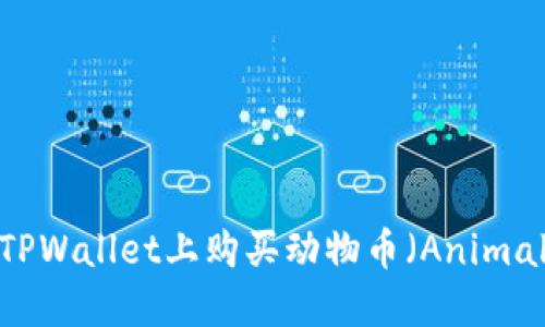 如何在TPWallet上购买动物币（Animal Coin）