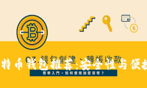 2023年最佳比特币钱包推荐：安全性与便捷性的完美结合
