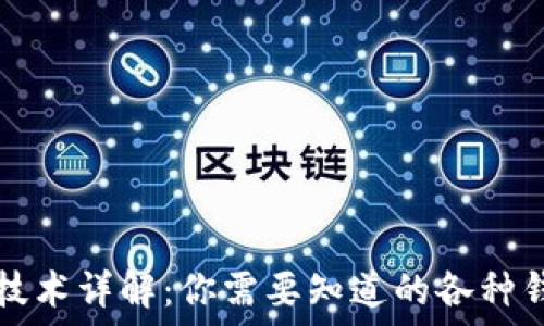   
区块链技术详解：你需要知道的各种钱包类型