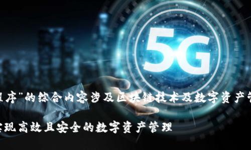 关于“怎么把TPWallet添加到信任程序”的综合内容涉及区块链技术及数字资产管理，以下是一个结构化的内容示例。

如何将TPWallet添加到信任程序，实现高效且安全的数字资产管理