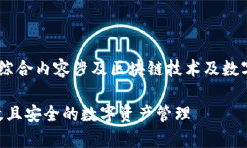 关于“怎么把TPWallet添加到信任程序”的综合内容涉及区块链技术及数字资产管理，以下是一个结构化的内容示例。

如何将TPWallet添加到信任程序，实现高效且安全的数字资产管理