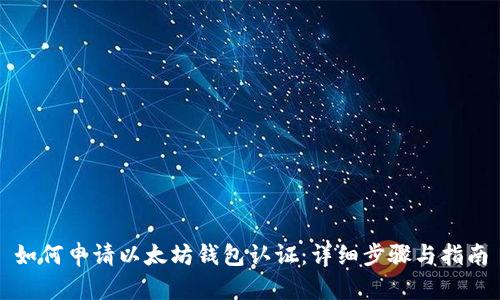 如何申请以太坊钱包认证：详细步骤与指南