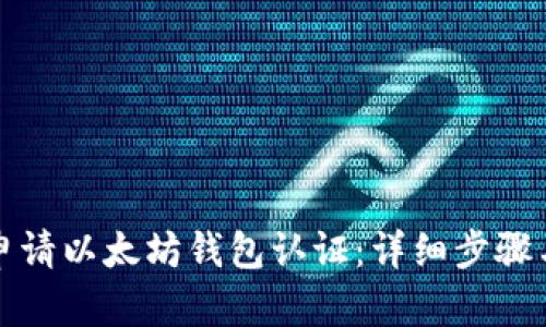 如何申请以太坊钱包认证：详细步骤与指南