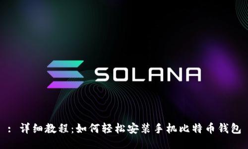: 详细教程：如何轻松安装手机比特币钱包