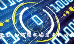 : 详细教程：如何轻松安装手机比特币钱包