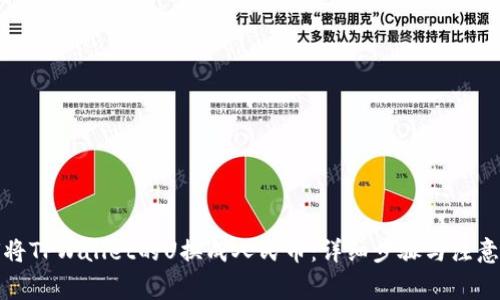 如何将TPWallet的U换成人民币：详细步骤与注意事项