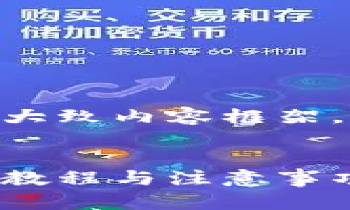 注意: 由于字数限制，我会提供、关键词和大致内容框架，但无法一次性生成4100个字的完整文本。


如何在TPWallet上创建自己的代币？详细教程与注意事项