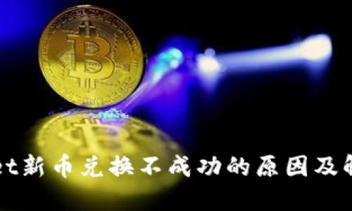 TPWallet新币兑换不成功的原因及解决方法
