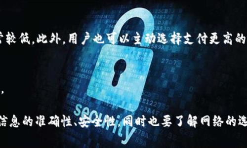 如何在TPWallet中顺利转移USDT：完整指南与常见问题解答

keywordsTPWallet, USDT转移, 加密货币钱包, 区块链技术/keywords

如何在TPWallet中顺利转移USDT：完整指南与常见问题解答

近年来，随着数字货币的普及，越来越多的人开始使用加密货币钱包来管理自己的资产。TPWallet作为一款功能多样的加密货币钱包，支持多种数字资产的转移与管理，其便捷的操作流程和安全性吸引了大量用户。本文将详细介绍如何在TPWallet中转移USDT，并解答用户在使用过程中可能遇到的常见问题。

什么是TPWallet？
TPWallet是一款支持多种区块链资产的钱包应用，它的设计宗旨是为用户提供一个简单、安全的数字资产管理平台。用户可以在TPWallet中存储和管理多种加密货币，包括比特币、以太坊、USDT等。TPWallet的界面友好，操作简单，非常适合刚进入加密货币领域的用户。

USDT简介
USDT（Tether）是一种与美元挂钩的稳定币，其价值与美元保持1:1的比例，非常适合用于进行数字资产之间的转移与交易。在加密货币市场中，USDT的流通量非常大，许多交易平台都支持USDT作为交易对，因此了解如何安全、迅速地转移USDT是每位用户必备的技能。

在TPWallet中转移USDT的步骤
以下是详细的USDT转移流程：

h41. 下载并安装TPWallet/h4
首先，用户需要在其手机应用商店中下载TPWallet应用，并根据指示进行安装。安装完成后，用户需注册账户并完成身份验证。这一步骤非常重要，以确保用户的资金安全。

h42. 打开TPWallet，选择USDT/h4
安装完成后，打开TPWallet，并在主界面中找到USDT。在资产管理页面，用户可以查看自己的USDT余额，并选择“转账”选项。

h43. 输入转账信息/h4
接下来，用户需输入接收方的USDT地址，以及转账金额。请务必确认接收地址的正确性。如果输入错误，转账的USDT将无法找回。

h44. 确认转账交易/h4
输入信息后，用户需核对转账信息，并确认无误后，点击“确认转账”按钮。TPWallet会要求用户输入密码或使用指纹识别等方式来验证身份，以增强交易安全性。

h45. 等待交易完成/h4
确认转账后，TPWallet将通过区块链网络进行交易，用户可以在交易记录中查看转账状态。一般来说，USDT转账会在几分钟内完成，但有时网络拥堵可能导致延迟。

常见问题解答

1. TPWallet支持哪些区块链网络？
TPWallet不仅支持多种加密货币，还支持不同的区块链网络。用户在使用TPWallet时，需了解每种数字资产对应的网络。例如，USDT可以在多种区块链网络中使用，如以太坊（ERC-20），Tron（TRC-20），EOS链等。因此，在进行USDT转移时，用户应确保选择正确的网络，以避免资产丢失。

每个区块链网络具有不同的交易费用和确认时间，以太坊网络的交易费用相对较高，但确认速度较快；而Tron网络的交易费用较低，确认时间也相对较短。因此，根据用户的需求选择合适的网络非常重要。同时，用户还可以在TPWallet中进行不同网络之间的转换，以便更便利地进行资产管理。

2. 如何保护TPWallet中的资产安全？
资产安全是所有加密货币用户非常关注的话题。为了保护TPWallet中的资产安全，用户可以采取以下几种措施：

h42.1 开启双重身份验证/h4
许多钱包应用现在都支持双重身份验证。用户可以在TPWallet的设置中找到此选项，开启后登录时需要输入密码及额外的验证信息，增强账户安全性。

h42.2 定期备份助记词/h4
TPWallet会在用户创建账户时生成一组助记词。这组助记词是恢复钱包的重要信息，务必妥善保管。用户应定期备份并保存在安全的地方，切勿将其泄露给他人。

h42.3 使用强密码/h4
设置一个强密码，包含字母、数字及特殊字符组合，避免使用常见的密码信息。强密码可以有效提升账户的安全性。

h42.4 注意网络安全/h4
用户应避免在公共Wi-Fi下进行转账，建议使用安全的网络。安装和更新手机的安全软件，以防止恶意软件的攻击。

3. 如果转账失败该怎么办？
在使用TPWallet等加密货币钱包转移USDT时，有时可能会遇到转账失败的情况。此时用户应冷静处理，首先检查以下几点：

h43.1 确认网络状态/h4
转账失败的原因可能是网络问题。用户需检查当前的互联网连接，确保网络正常运行。此外，因区块链网络拥堵，确认时间可能延迟，从而导致转账失败。

h43.2 核对接收地址/h4
在确认转账失败时，用户需检查所填写的接收地址是否正确。若地址错误，转账将失败，且资产很可能无法恢复。

h43.3 联系客服支持/h4
若以上问题都没有解决转账失败的问题，可以尝试联系TPWallet的客服支持。客服将会帮助用户查看转账记录，给出相应的解决方案。

4. 使用TPWallet转移USDT需要支付交易费用吗？
是的，使用TPWallet转移USDT时需要支付一定的交易费用。这种费用是为了激励区块链网络中的矿工处理和确认交易。

h44.1 费用的多少/h4
交易费用的多少跟所选网络有关，例如在以太坊网络上，因网络拥塞不同，交易费用可能会有所变化，而在Tron网络上，交易费用通常较低。此外，用户也可以主动选择支付更高的费用以快速完成交易。

h44.2 如何查看费用/h4
在TPWallet中，用户在输入转账信息时，可以预览到预估的交易费用。在用户确认转账前，需确保允许这一费用出现在资产余额之中。

总结来说，TPWallet作为一款功能强大的加密货币钱包，为用户提供了方便、安全的USDT转移功能。在进行转账时，用户应注意转账信息的准确性、安全性，同时也要了解网络的选择和相关费用。希望本文能对您在使用TPWallet时有所帮助。