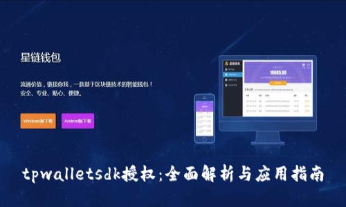 tpwalletsdk授权：全面解析与应用指南
