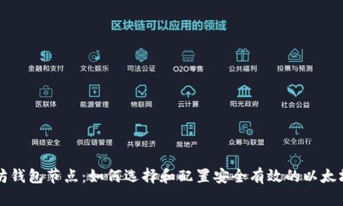 以太坊钱包节点：如何选择和配置安全有效的以太坊钱包