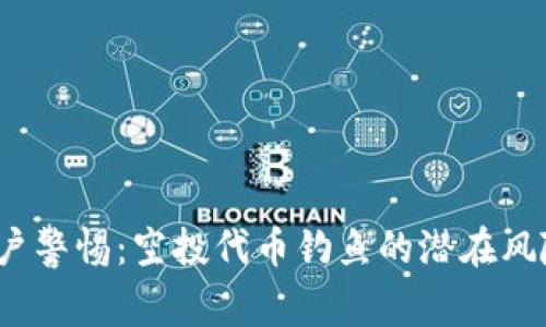  tpwallet用户警惕：空投代币钓鱼的潜在风险与防范措施