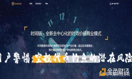  tpwallet用户警惕：空投代币钓鱼的潜在风险与防范措施