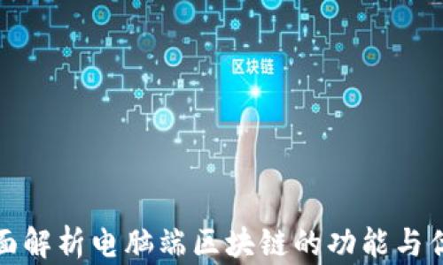 
全面解析电脑端区块链的功能与优势