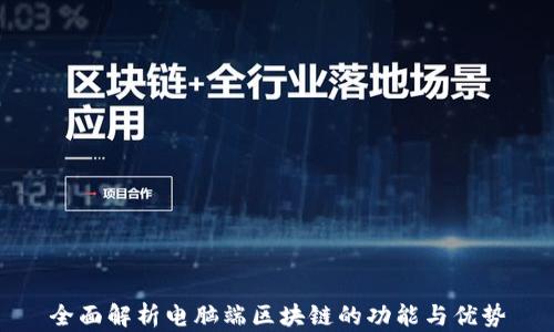 
全面解析电脑端区块链的功能与优势