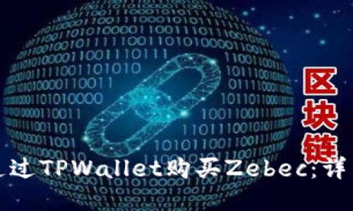 如何通过TPWallet购买Zebec：详细指南