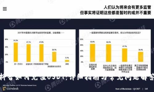 抖音如何充值USDT：详细指南与常见问题解答