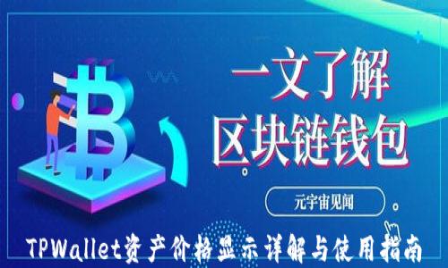 
TPWallet资产价格显示详解与使用指南