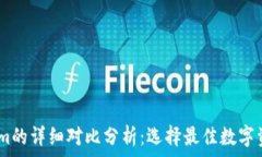   tpwallet与im的详细对比分析：选择最佳数字资产