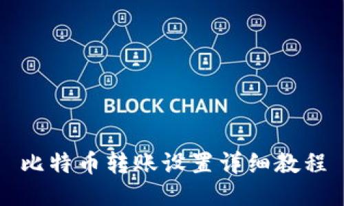 比特币转账设置详细教程