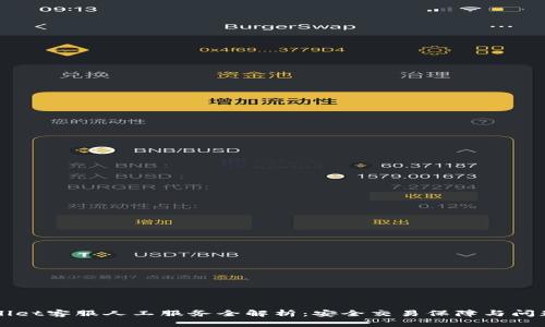 TPWallet客服人工服务全解析：安全交易保障与问题解决