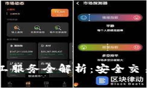 TPWallet客服人工服务全解析：安全交易保障与问题解决