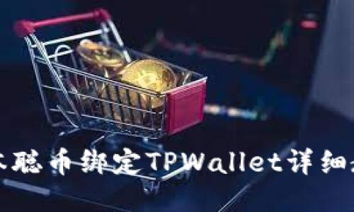 中本聪币绑定TPWallet详细教程