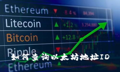 如何查询以太坊地址ID