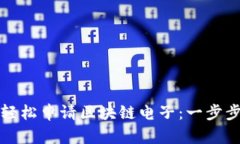 如何轻松申请区块链电子：一步步指南