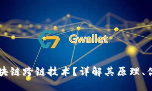 什么是区块链跨链技术？详解其原理、优势与应用