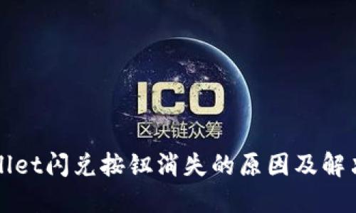 TPWallet闪兑按钮消失的原因及解决方案