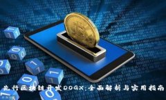 先行区块链开发DOGX：全面解析与实用指南